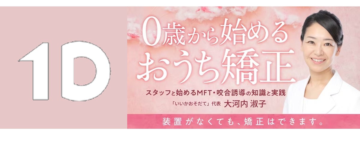 おうち矯正セミナー｜オーラルアカデミー